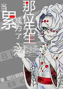 (綜漫同人)當累成為了那位先生