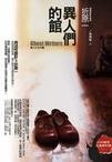 異人們的館(出書版)